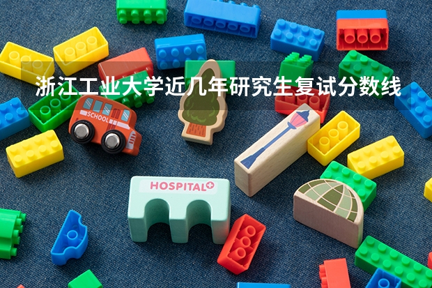 浙江工业大学近几年研究生复试分数线 浙工大分数线