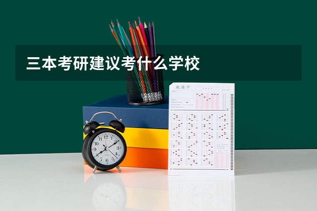三本考研建议考什么学校