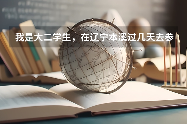 我是大二学生，在辽宁本溪过几天去参加空军招飞体检，我有什么要注意的吗？复试时的文化考试都靠什么