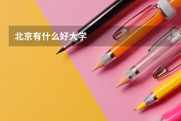北京有什么好大学