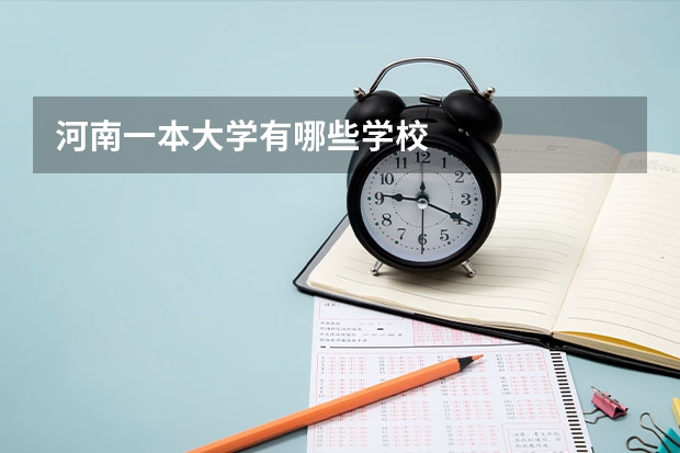 河南一本大学有哪些学校