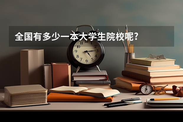全国有多少一本大学生院校呢?