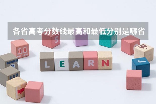 各省高考分数线最高和最低分别是哪省？（本科第二批B类是否不受分数限制）