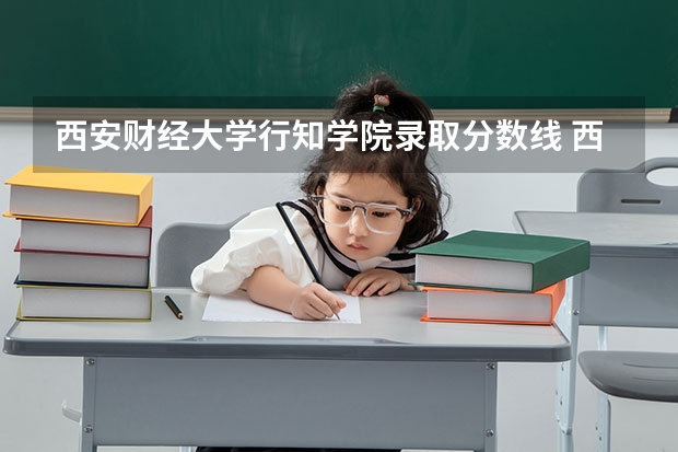 西安财经大学行知学院录取分数线 西安财经大学税务专硕分数线
