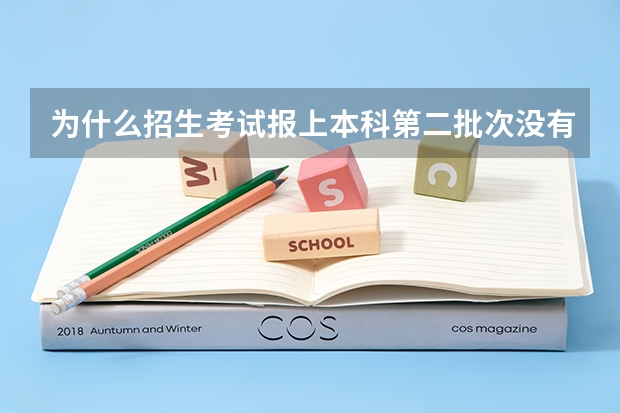 为什么招生考试报上本科第二批次没有中南民族大学