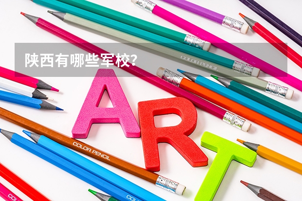 陕西有哪些军校？