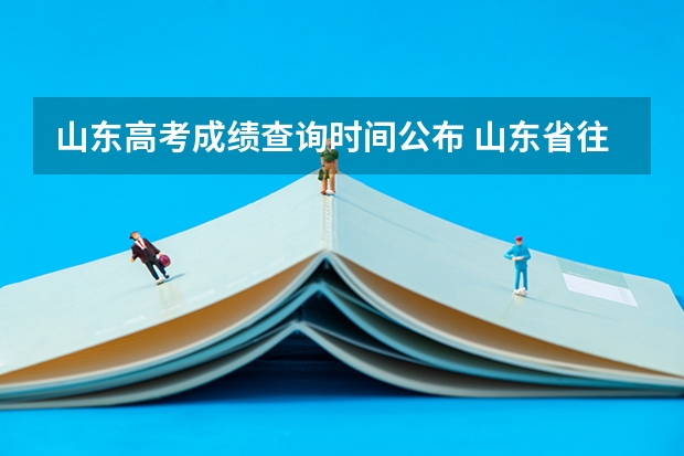 山东高考成绩查询时间公布 山东省往年高考成绩查询时间