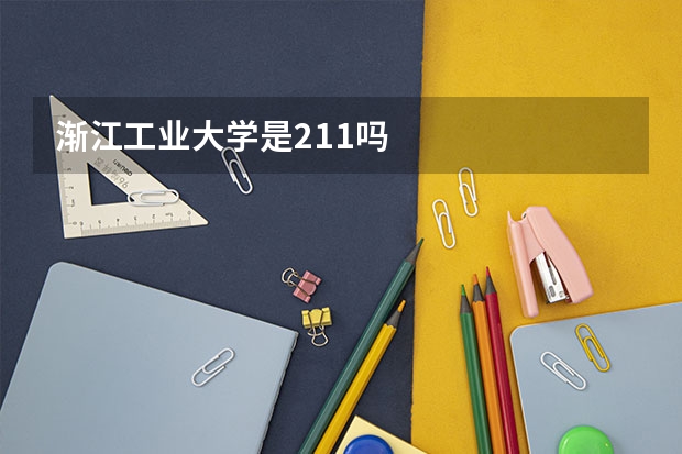 渐江工业大学是211吗