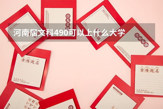 河南届文科490可以上什么大学