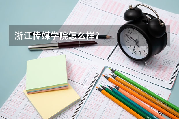 浙江传媒学院怎么样？