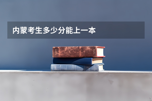 内蒙考生多少分能上一本