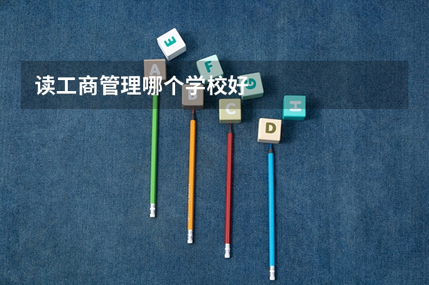 读工商管理哪个学校好