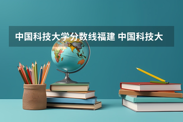 中国科技大学分数线福建 中国科技大学分数线