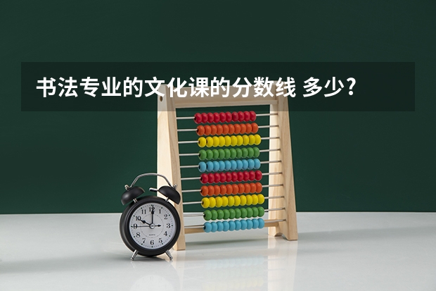 书法专业的文化课的分数线 多少?