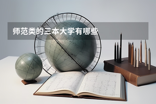 师范类的三本大学有哪些
