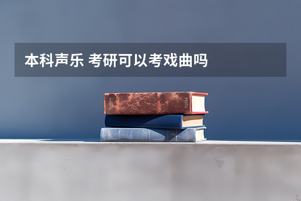 本科声乐 考研可以考戏曲吗