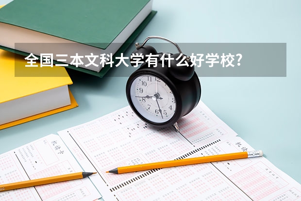 全国三本文科大学有什么好学校?