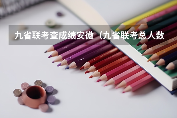九省联考查成绩安徽（九省联考总人数）