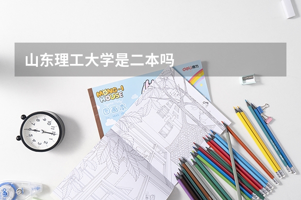 山东理工大学是二本吗