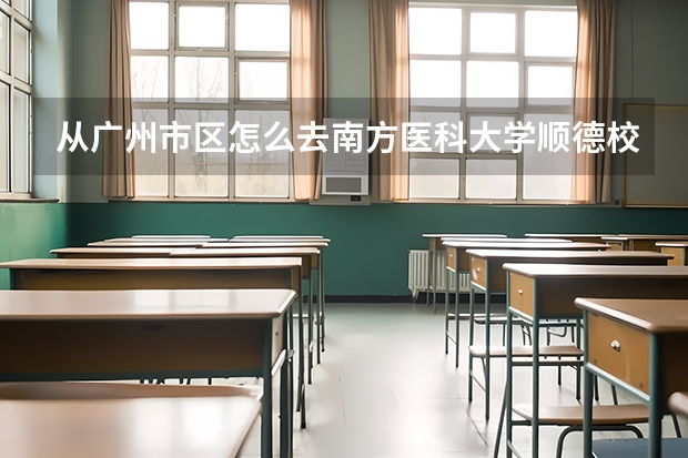 从广州市区怎么去南方医科大学顺德校区