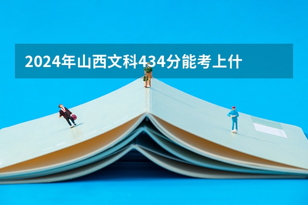 2024年山西文科434分能考上什么大学？