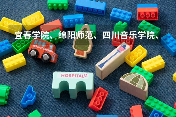 宜春学院、绵阳师范、四川音乐学院、四川外语学院播音主持专业哪个更好？这几所大学怎么样？