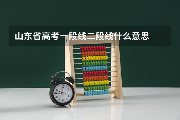 山东省高考一段线二段线什么意思