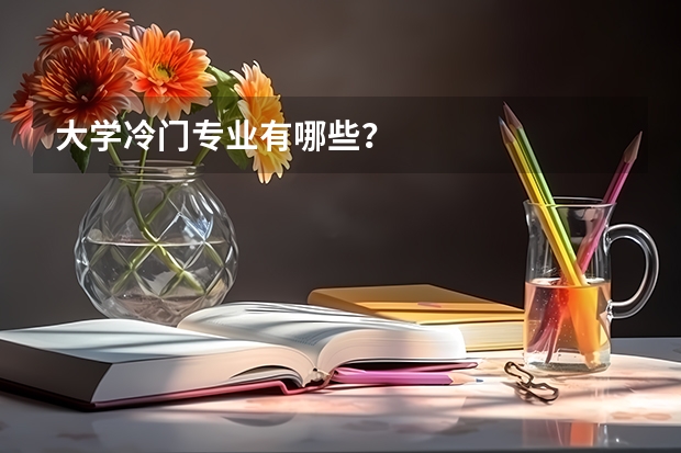 大学冷门专业有哪些？