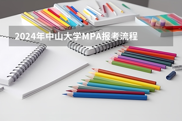 2024年中山大学MPA报考流程 中山大学政治学|公共管理学2024年考博信息