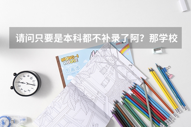 请问只要是本科都不补录了阿？那学校公布的二本降分录取时间是怎么回事呢？