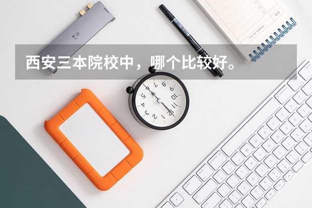 西安三本院校中，哪个比较好。
