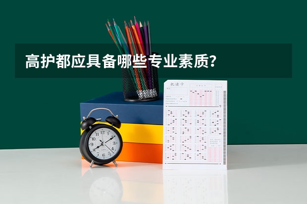 高护都应具备哪些专业素质？
