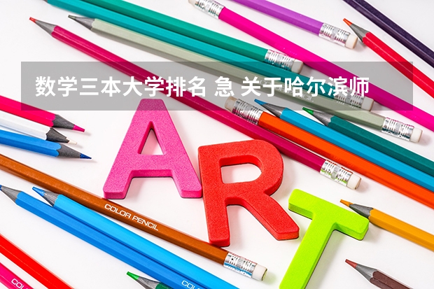 数学三本大学排名 急 关于哈尔滨师范大学 三本