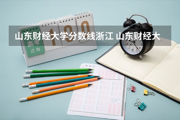 山东财经大学分数线浙江 山东财经大学分数线