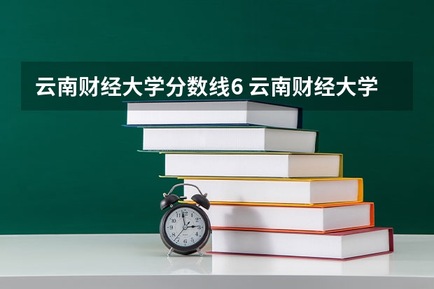 云南财经大学分数线6 云南财经大学考研分数线