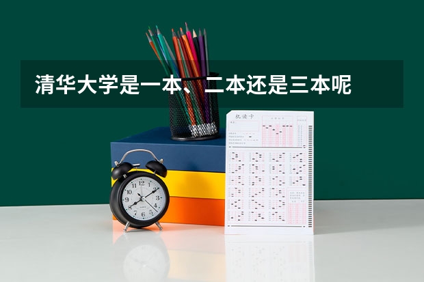 清华大学是一本、二本还是三本呢