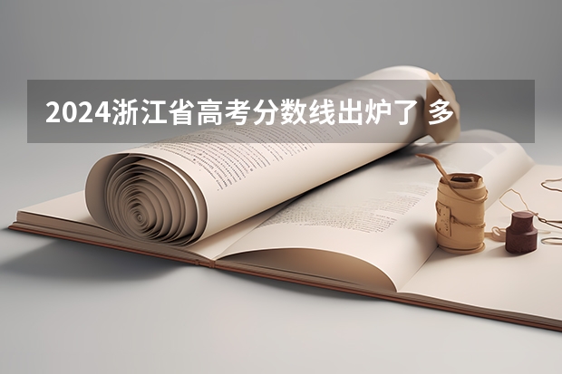 2024浙江省高考分数线出炉了 多少分能上一本