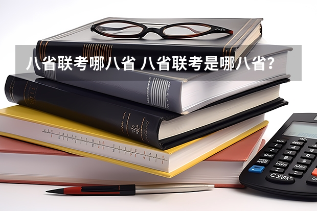 八省联考哪八省 八省联考是哪八省？