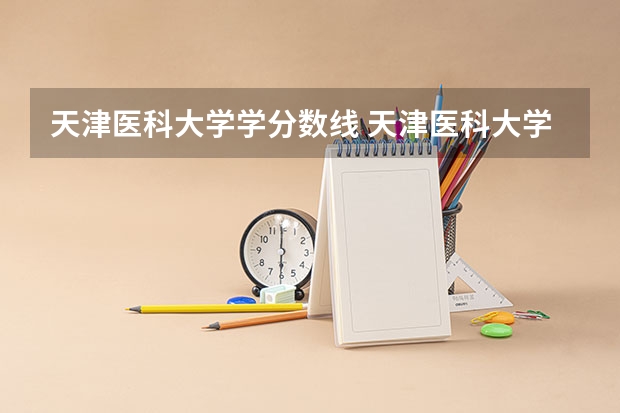 天津医科大学学分数线 天津医科大学医学影像学专业录取分数线