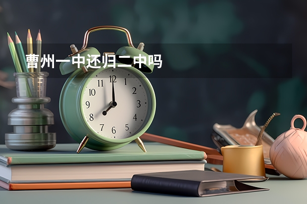 曹州一中还归二中吗