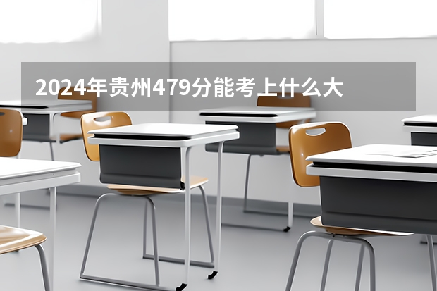2024年贵州479分能考上什么大学?