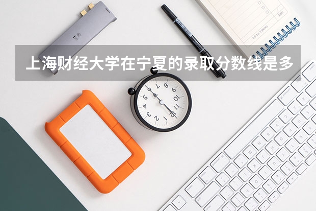 上海财经大学在宁夏的录取分数线是多少