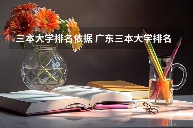 三本大学排名依据 广东三本大学排名及分数线