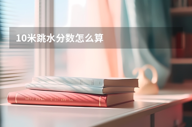 10米跳水分数怎么算