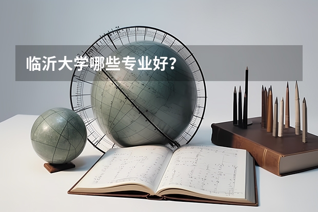 临沂大学哪些专业好？