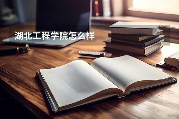 湖北工程学院怎么样