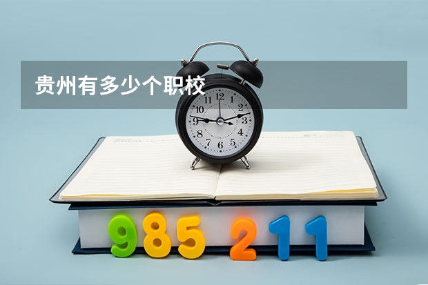 贵州有多少个职校