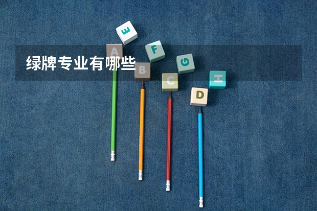 绿牌专业有哪些