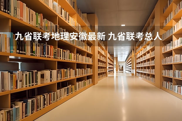 九省联考地理安徽最新 九省联考总人数