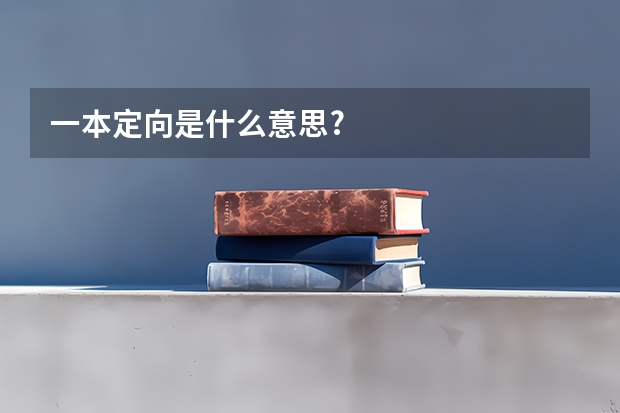 一本定向是什么意思?